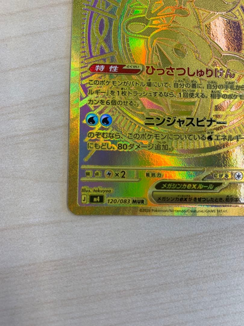メガゲッコウガex mur ニンジャスピナー