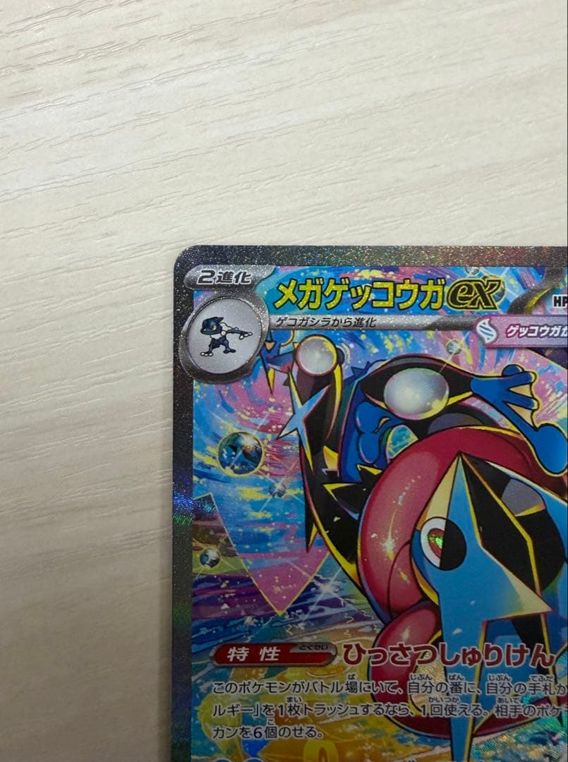ポケモンカードM4 ニンジャスピナー　メガゲッコウガEX 114/083 SAR