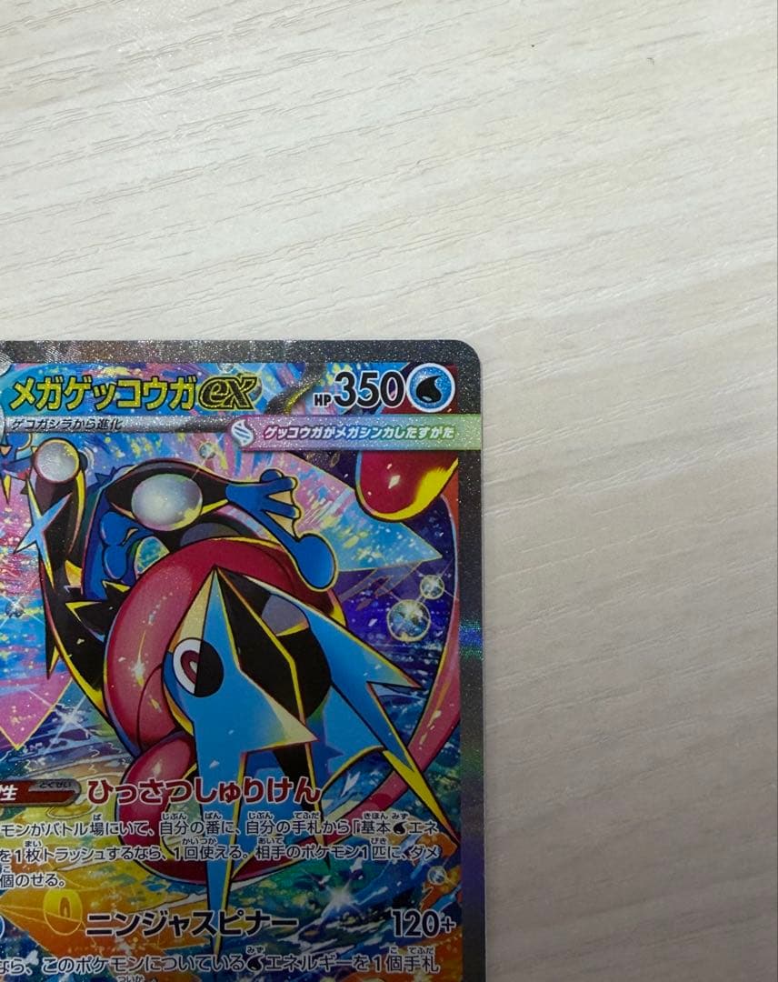 ポケモンカードM4 ニンジャスピナー　メガゲッコウガEX 114/083 SAR
