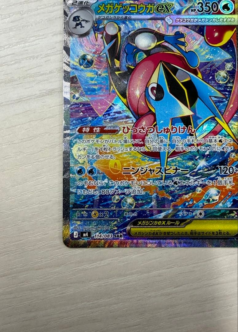 ポケモンカードM4 ニンジャスピナー　メガゲッコウガEX 114/083 SAR