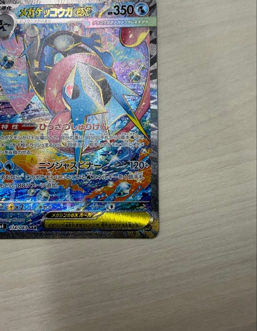 ポケモンカードM4 ニンジャスピナー　メガゲッコウガEX 114/083 SAR