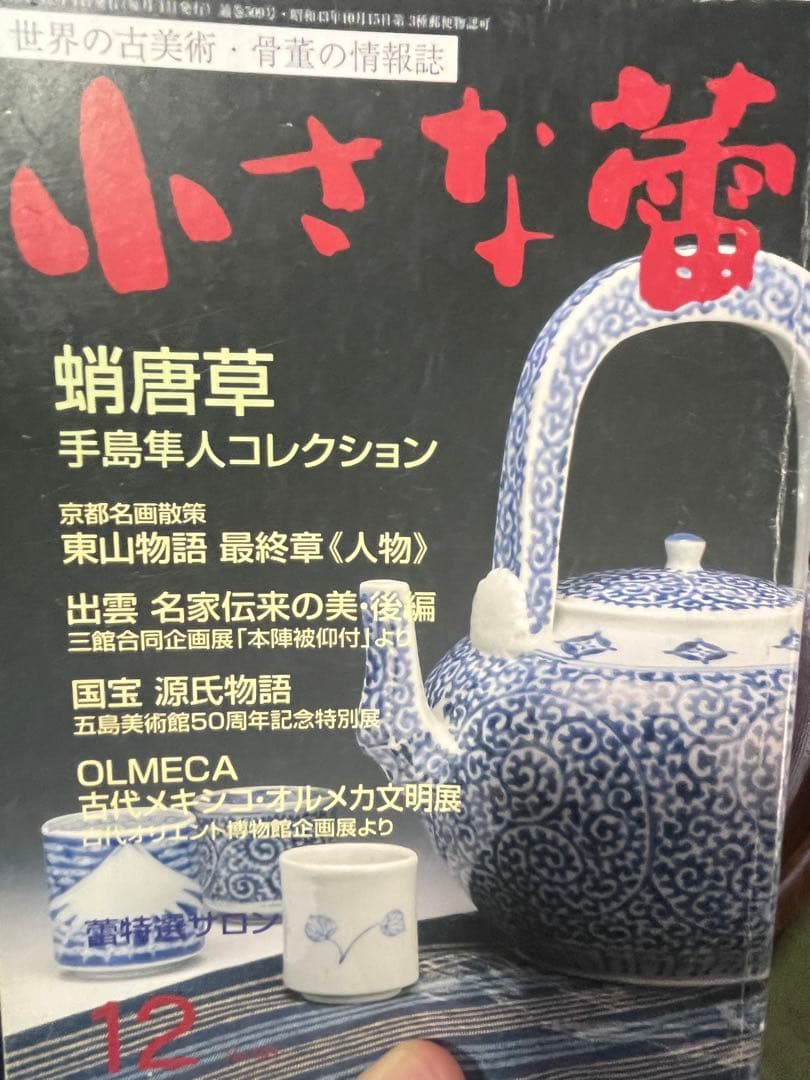 蕎麦猪口　古伊万里　無傷完品　江戸後期　大振り　丁寧な絵付け　呉須発色良いです