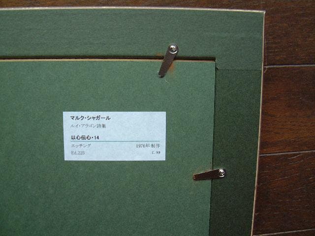 シャガール：銅版画「以心伝心」