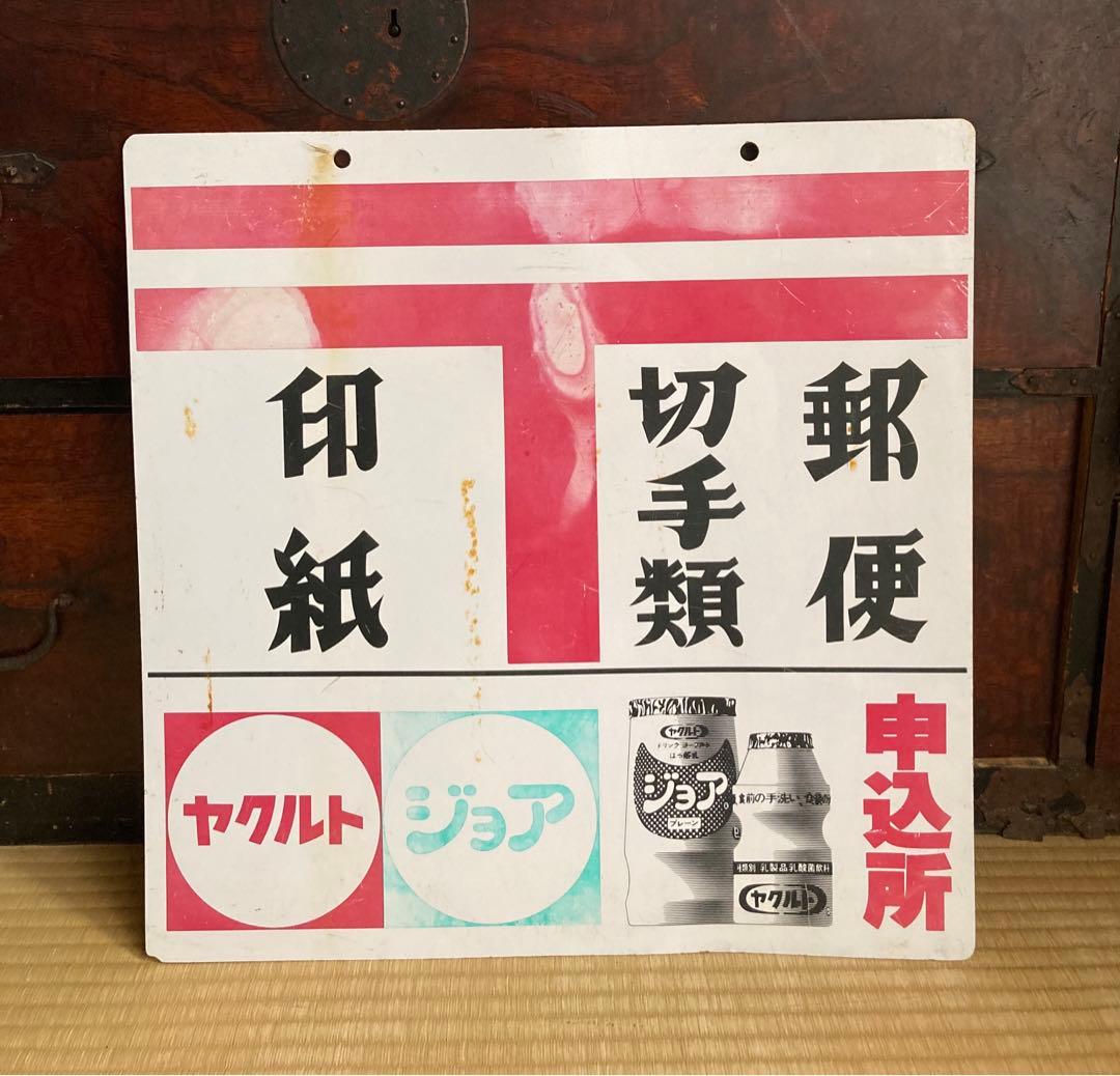 昭和レトロ　両面　看板　ヤクルト　ジョア　ミルミル　郵便　切手