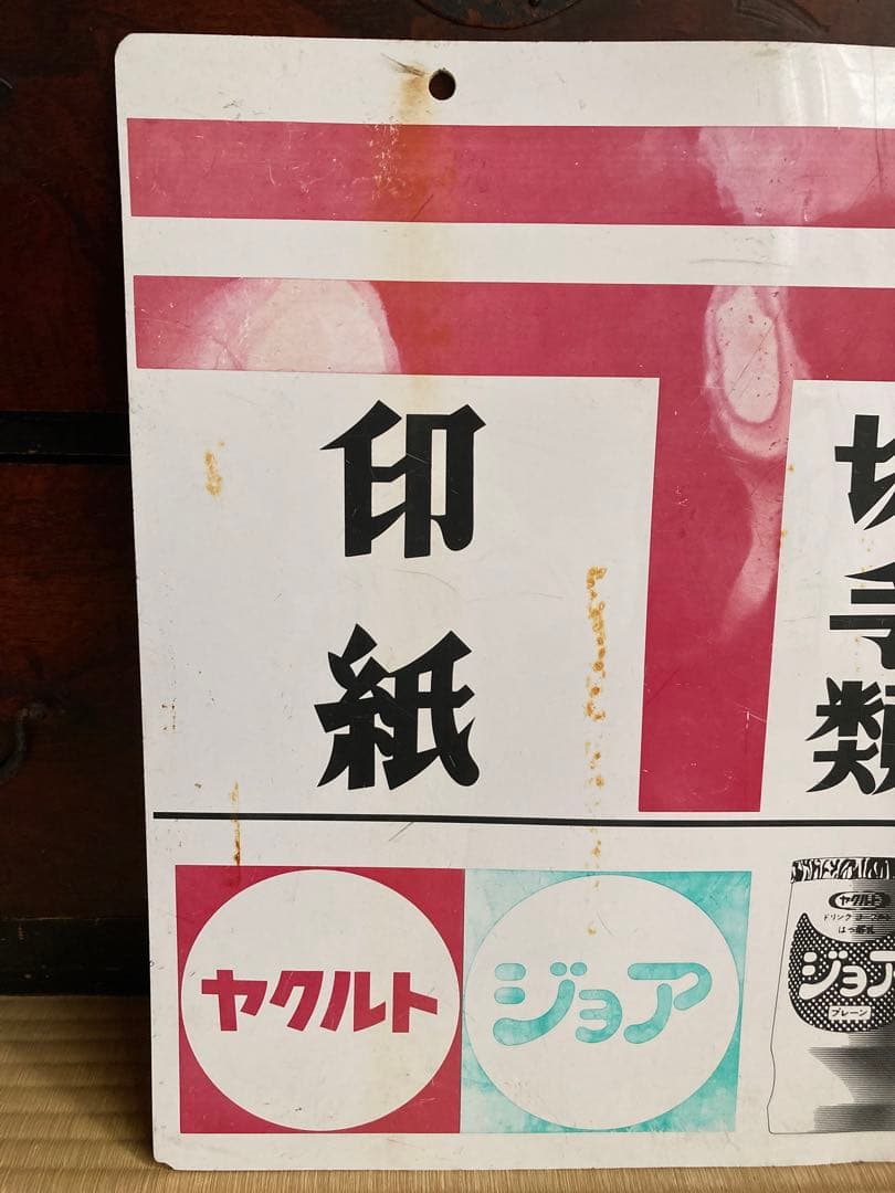昭和レトロ　両面　看板　ヤクルト　ジョア　ミルミル　郵便　切手