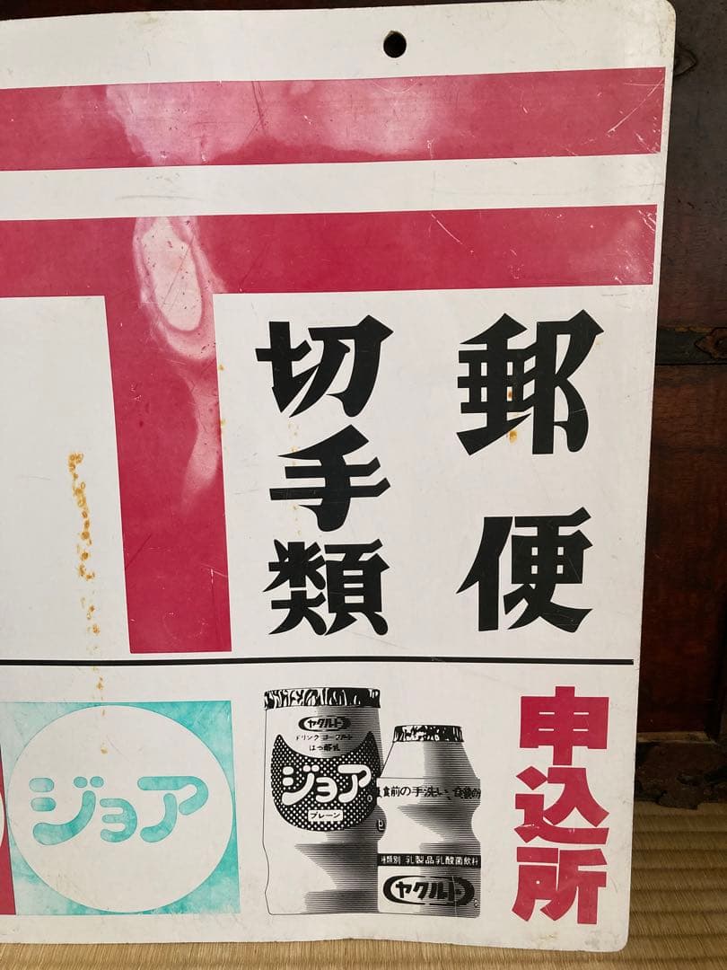 昭和レトロ　両面　看板　ヤクルト　ジョア　ミルミル　郵便　切手