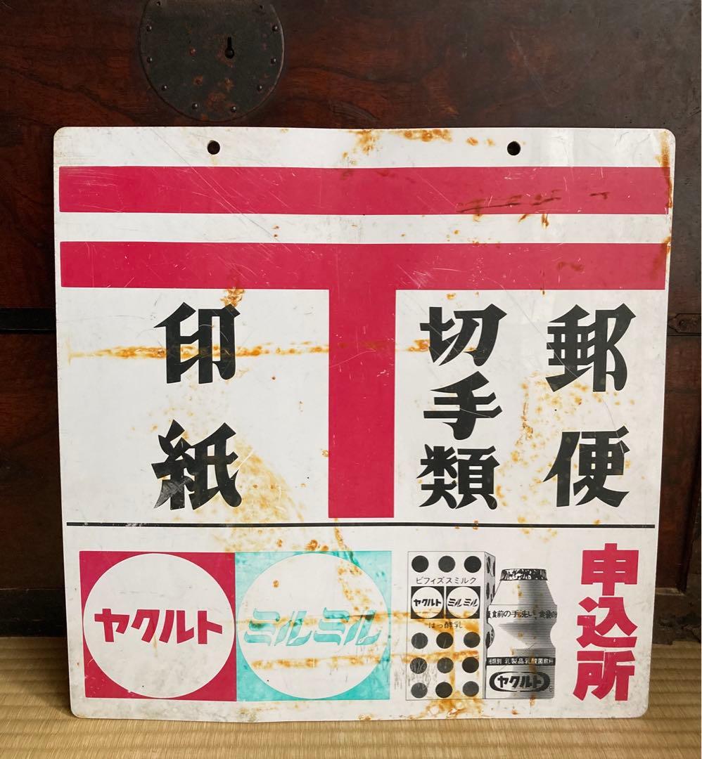 昭和レトロ　両面　看板　ヤクルト　ジョア　ミルミル　郵便　切手