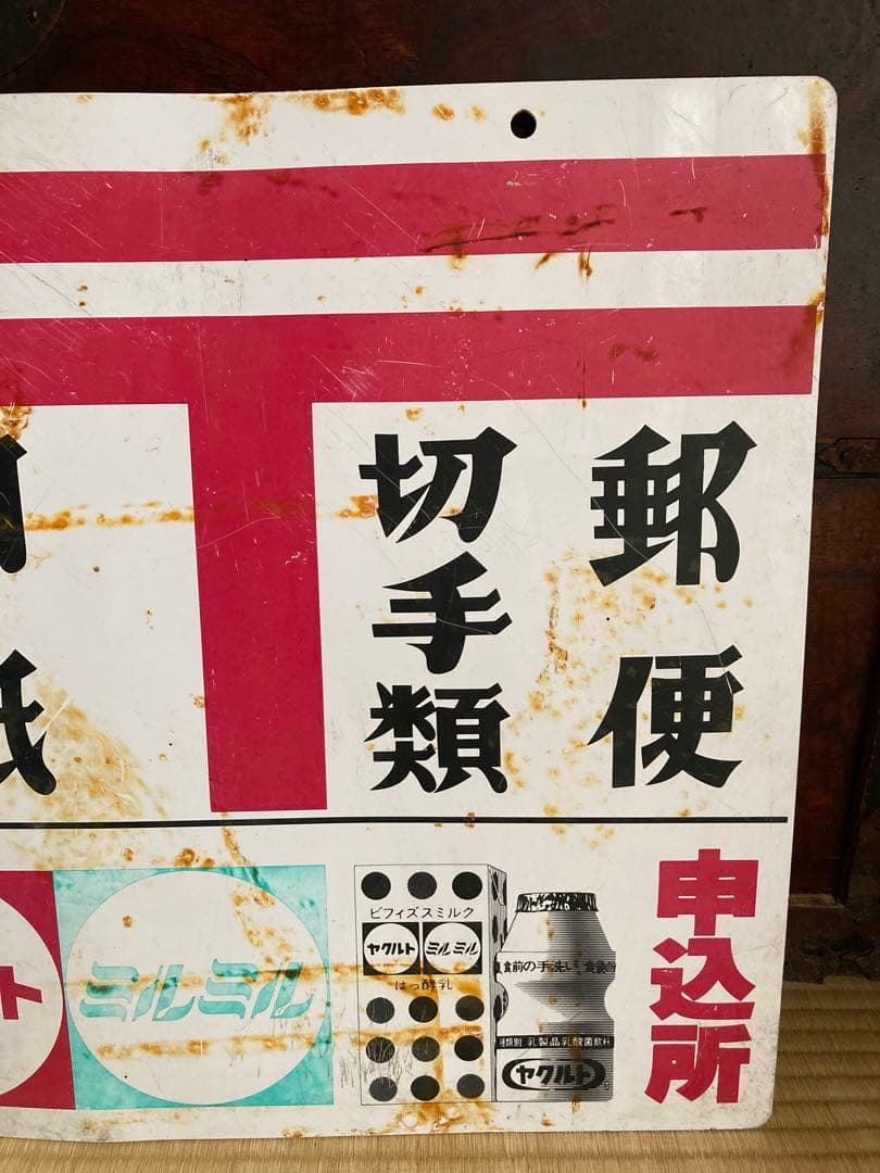 昭和レトロ　両面　看板　ヤクルト　ジョア　ミルミル　郵便　切手