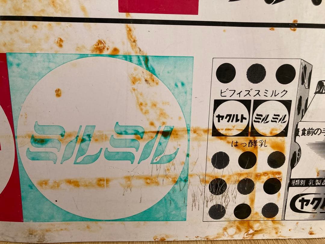 昭和レトロ　両面　看板　ヤクルト　ジョア　ミルミル　郵便　切手