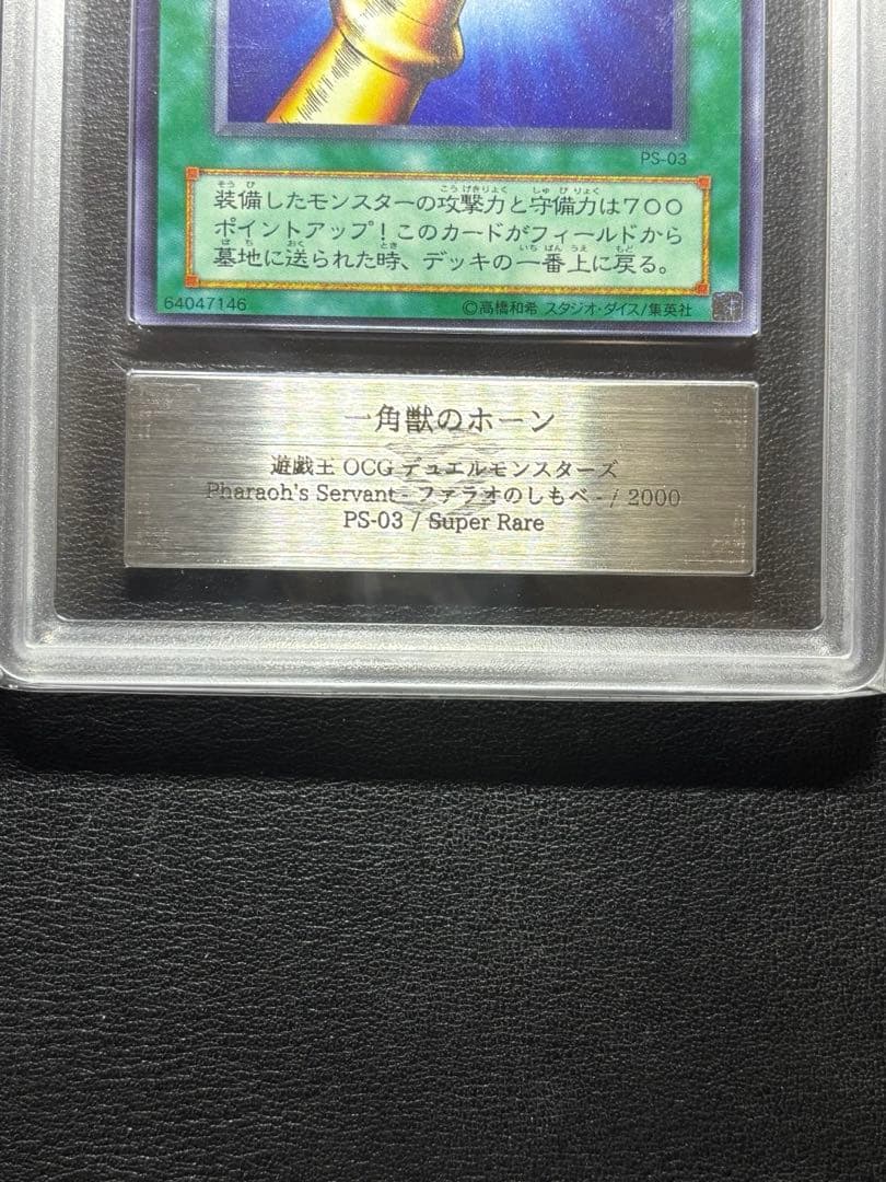 ARS10+ 遊戯王 一角獣のホーン 世界に1枚