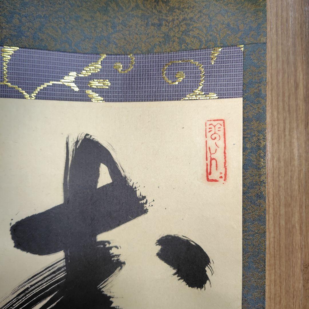 寿山万丈高　柴山全慶老師　臨済宗　南禅寺 茶席　慶事　三島龍澤寺　鈴木宗忠識