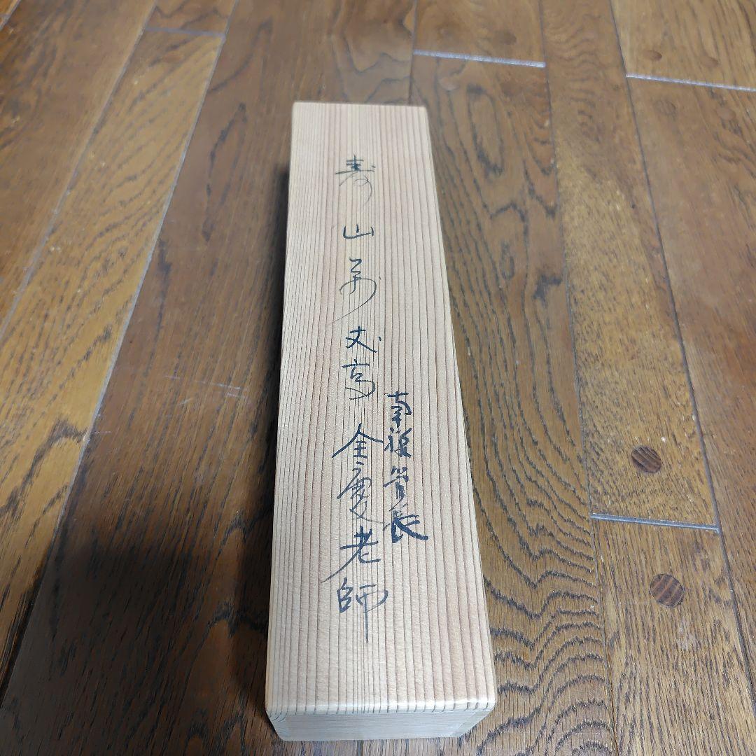 寿山万丈高　柴山全慶老師　臨済宗　南禅寺 茶席　慶事　三島龍澤寺　鈴木宗忠識