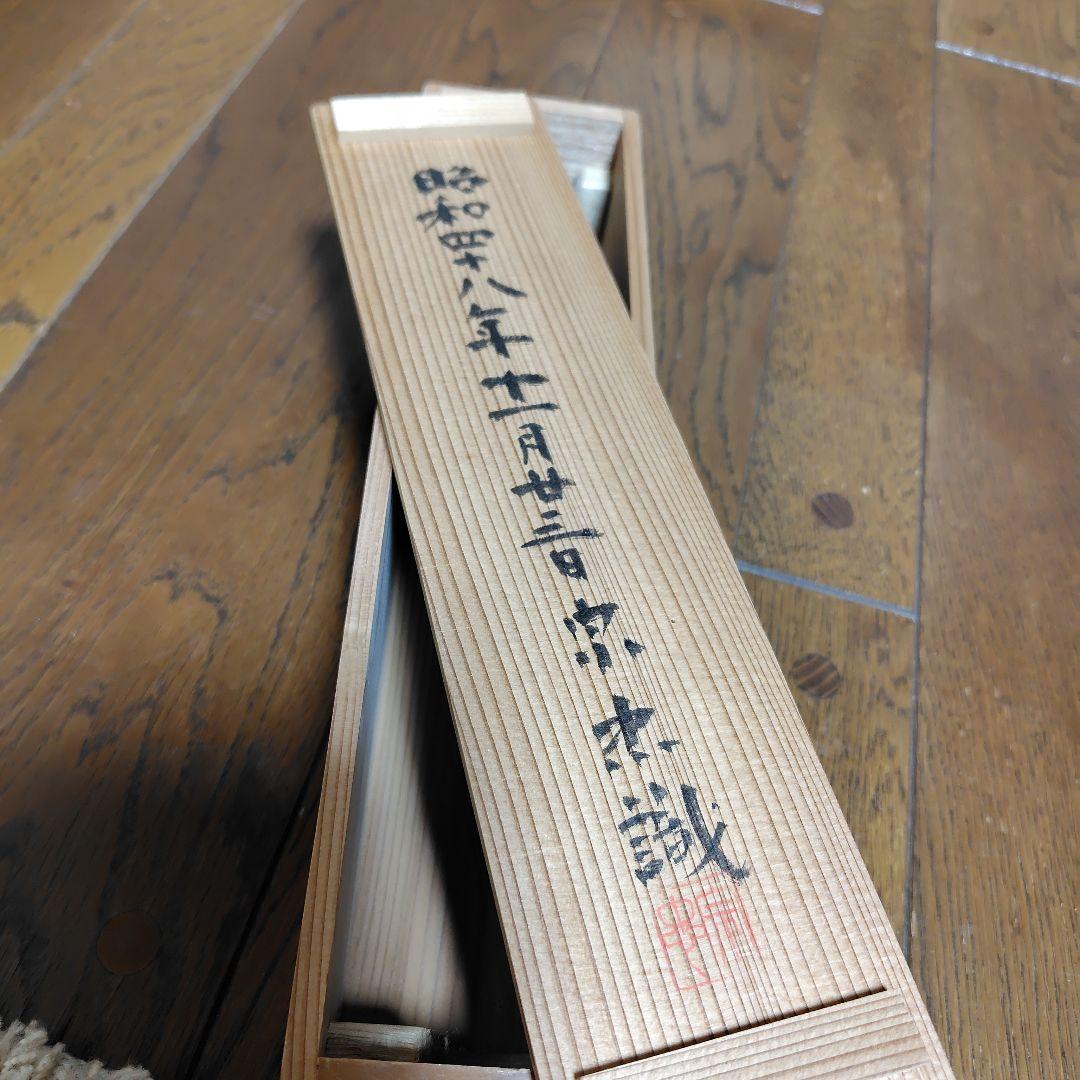 寿山万丈高　柴山全慶老師　臨済宗　南禅寺 茶席　慶事　三島龍澤寺　鈴木宗忠識