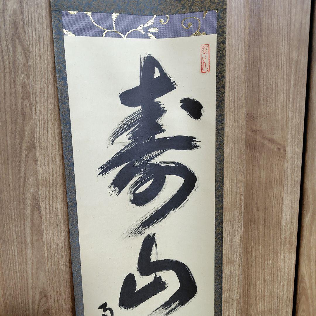 寿山万丈高　柴山全慶老師　臨済宗　南禅寺 茶席　慶事　三島龍澤寺　鈴木宗忠識