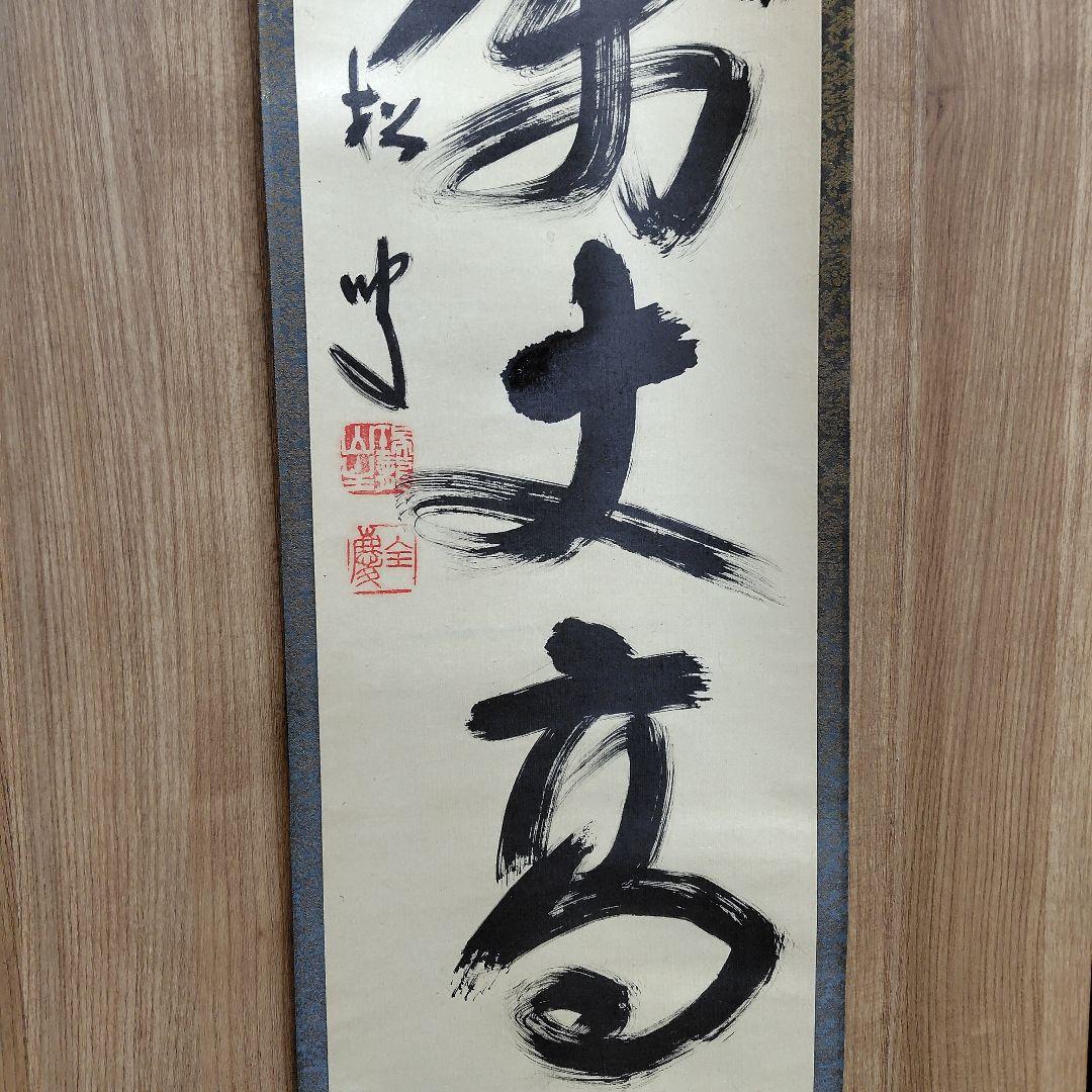 寿山万丈高　柴山全慶老師　臨済宗　南禅寺 茶席　慶事　三島龍澤寺　鈴木宗忠識