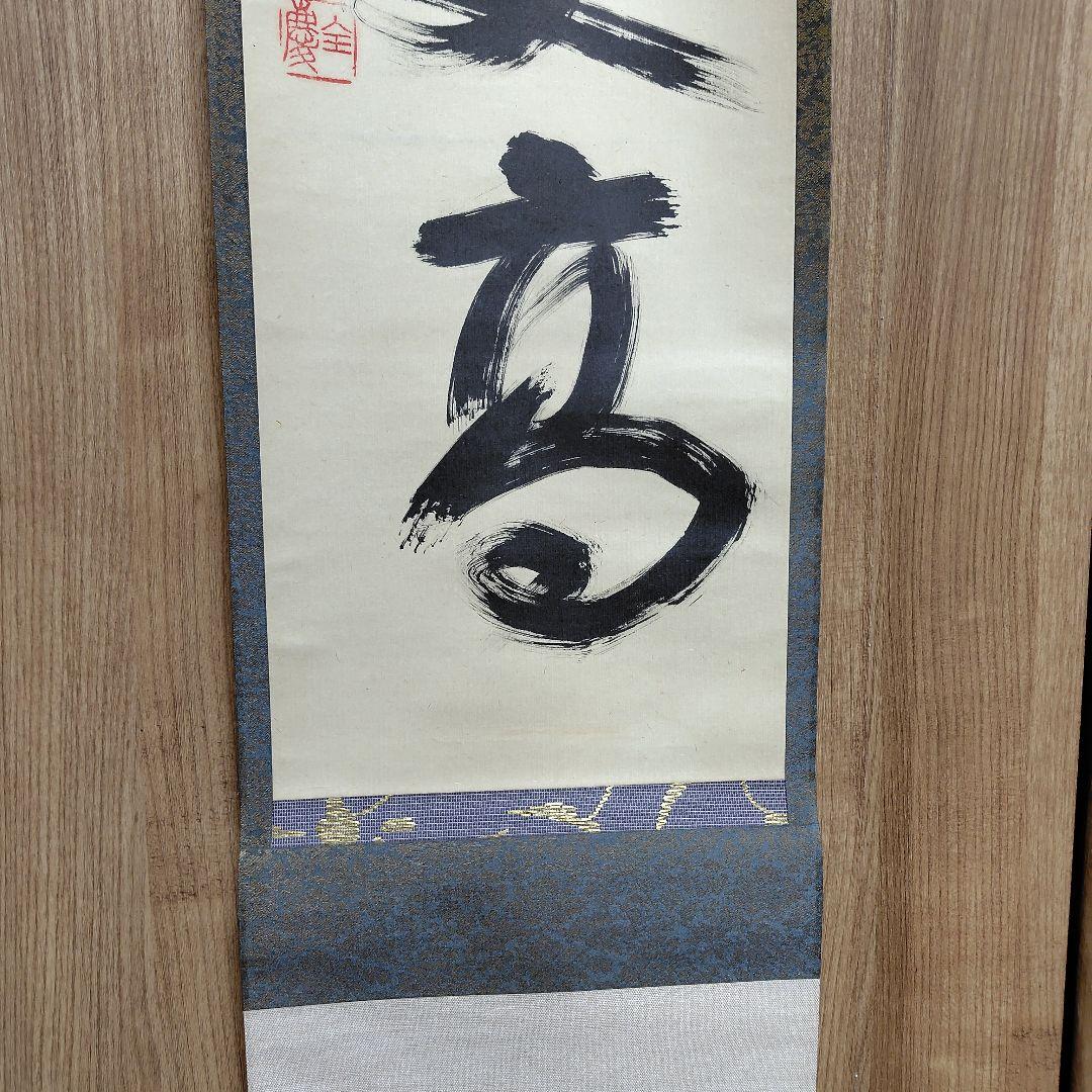 寿山万丈高　柴山全慶老師　臨済宗　南禅寺 茶席　慶事　三島龍澤寺　鈴木宗忠識