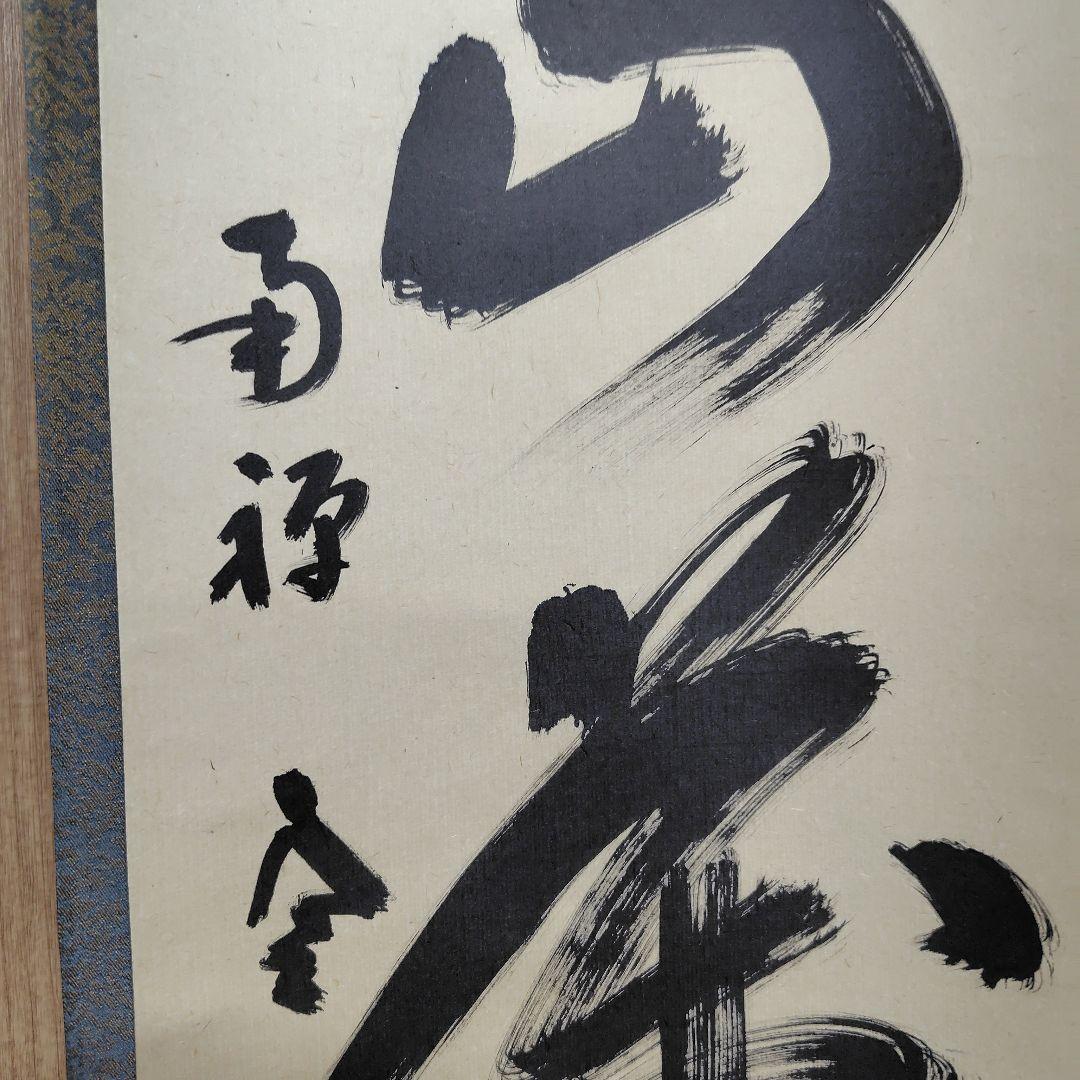 寿山万丈高　柴山全慶老師　臨済宗　南禅寺 茶席　慶事　三島龍澤寺　鈴木宗忠識