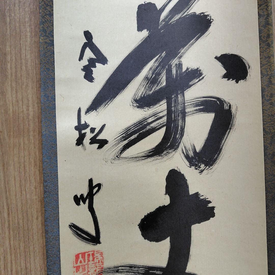 寿山万丈高　柴山全慶老師　臨済宗　南禅寺 茶席　慶事　三島龍澤寺　鈴木宗忠識