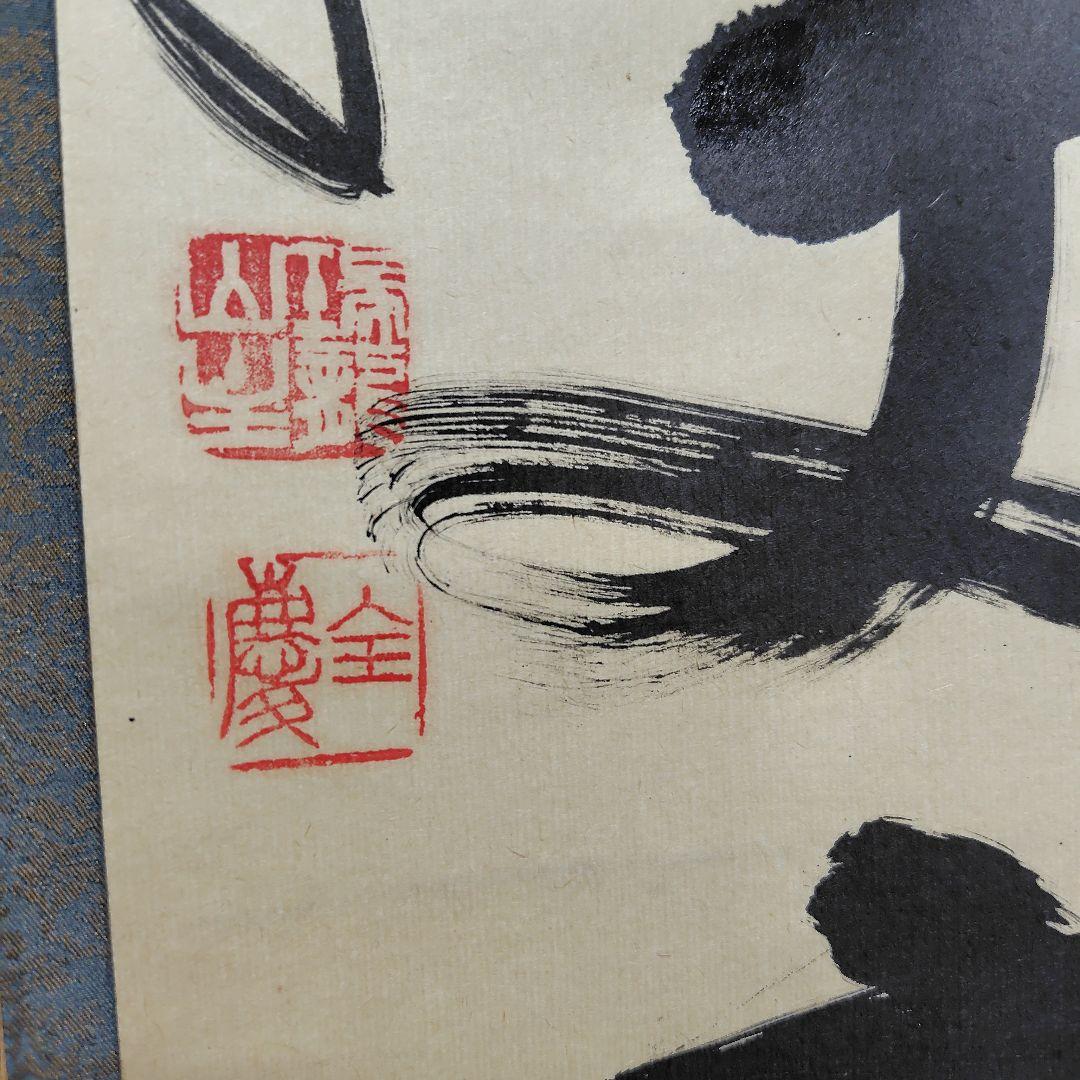 寿山万丈高　柴山全慶老師　臨済宗　南禅寺 茶席　慶事　三島龍澤寺　鈴木宗忠識