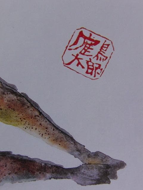 片岡鶴太郎、【鱚】、希少な額装用画集より、美品、日本人画家、新品額装付