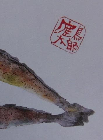 片岡鶴太郎、【鱚】、希少な額装用画集より、美品、日本人画家、新品額装付
