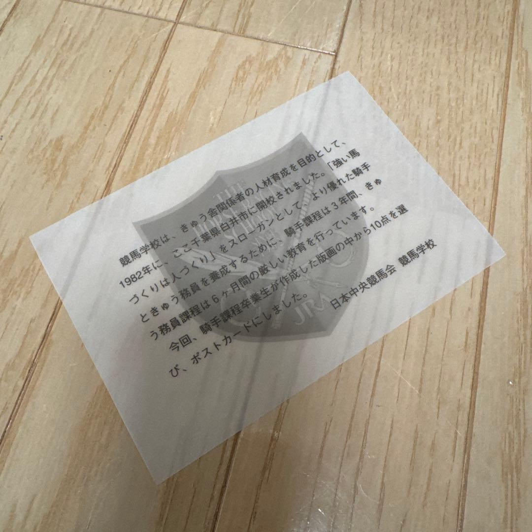 【超貴重品　非売品】JRA 競馬学校　騎手課程　ポストカード　１０枚セット