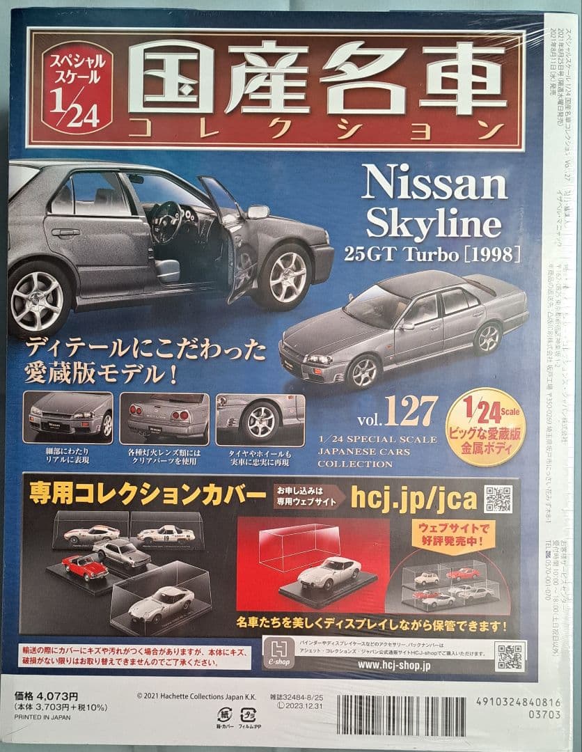 国産名車コレクション1/24 127 Nissan Skyline 25GT