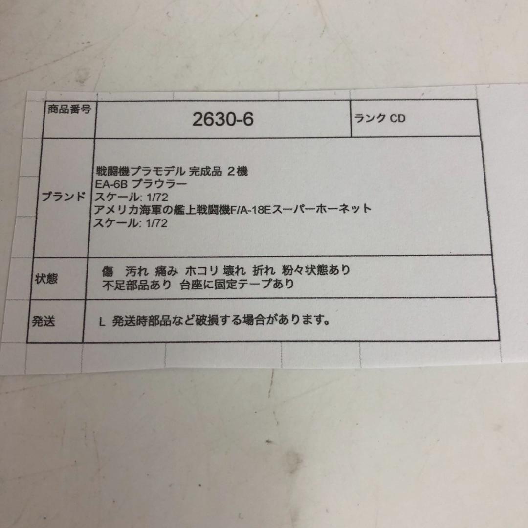 戦闘機 模型 1/72 EA-6B プラウラー F/A-18E スーパー