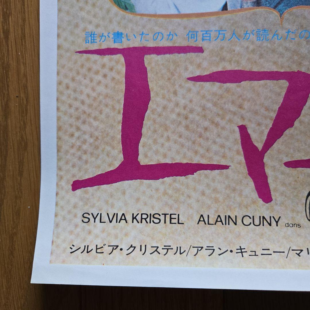 当時物エマニエル夫人フランス映画日本へラルド映画ポスターコレクション昭和ムービー