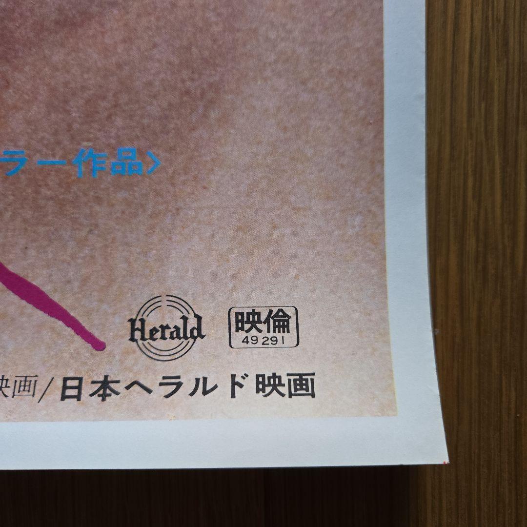 当時物エマニエル夫人フランス映画日本へラルド映画ポスターコレクション昭和ムービー