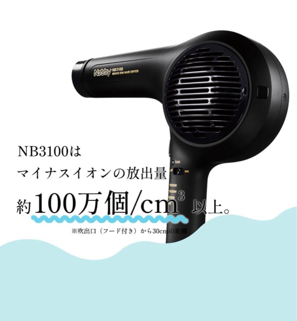 ヘアドライヤーNobby NB3100 　マイナスイオン　2020年製