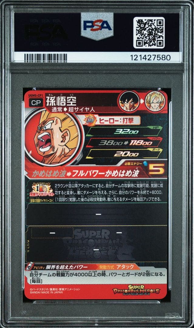 ③【PSA10】【孫悟空 UGM5-CP1】ドラゴンボールヒーローズ