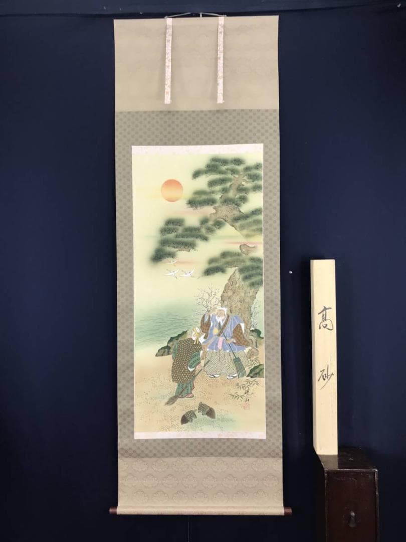 【真作】硯山/高砂図/祝事掛/掛軸☆宝船☆AB-634
