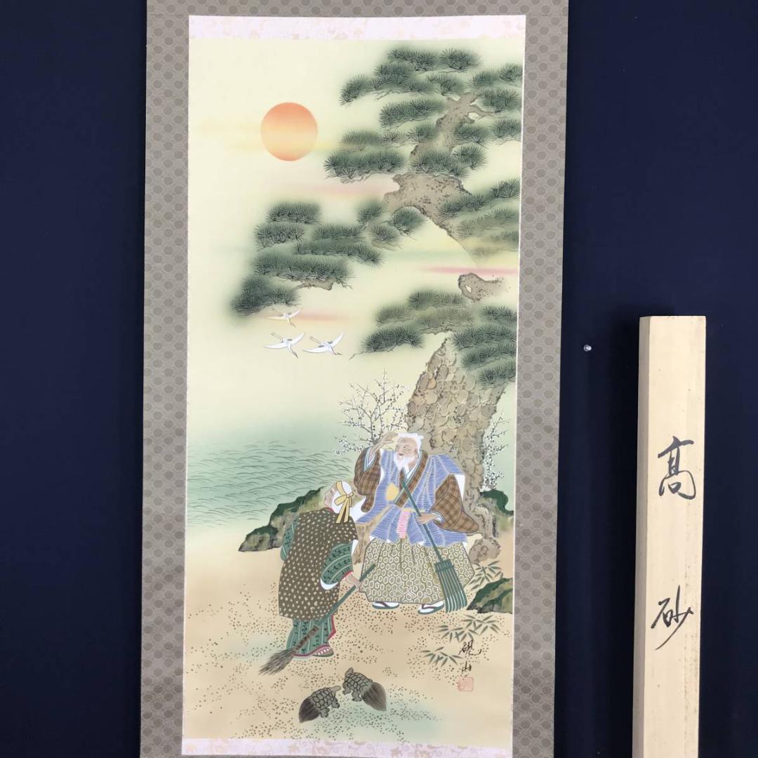 【真作】硯山/高砂図/祝事掛/掛軸☆宝船☆AB-634