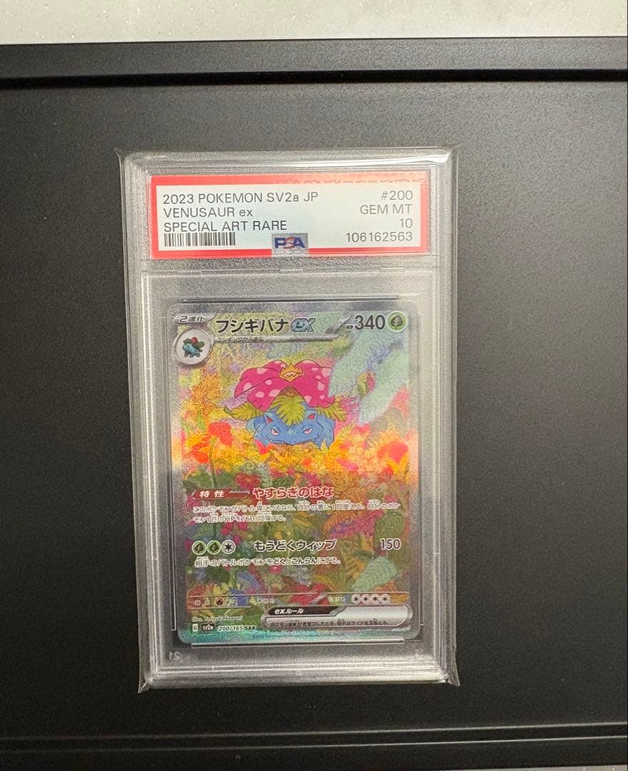 【PSA10】フシギバナex SAR 151 進化 フシギダネフシギソウ連番