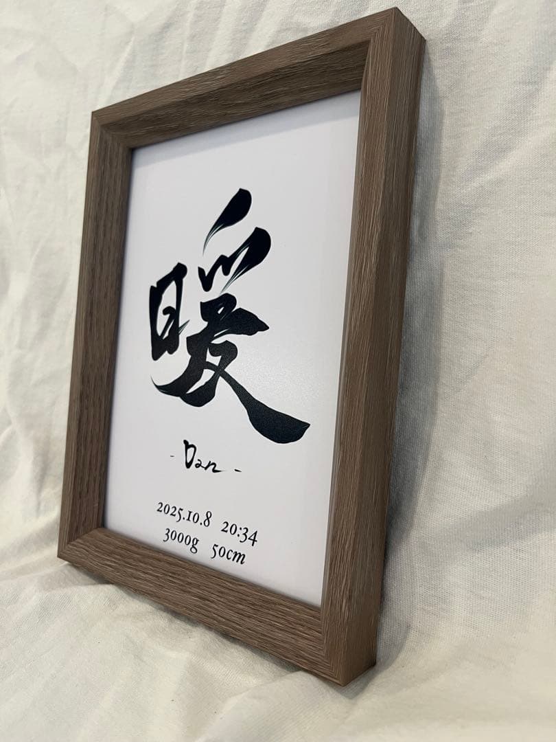 命名書　「生　-syou-」　命名紙　2Lサイズ シンプル　出産祝い　お七夜