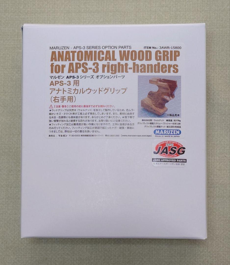 《新品》マルゼン APS - 3用 アナトミカルウッドグリップ(右手用)