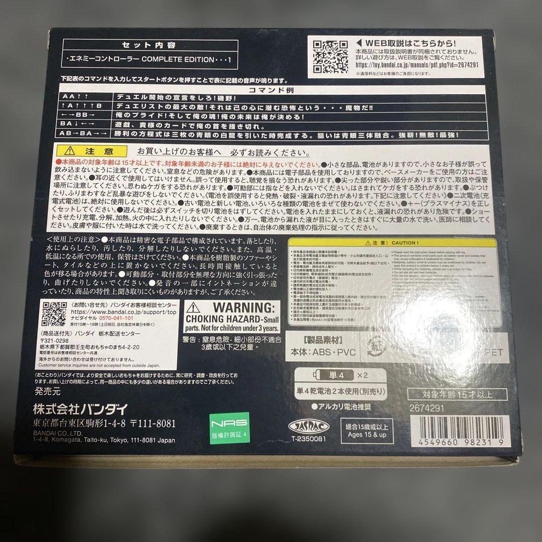 エネミーコントローラー COMPLETE Edition