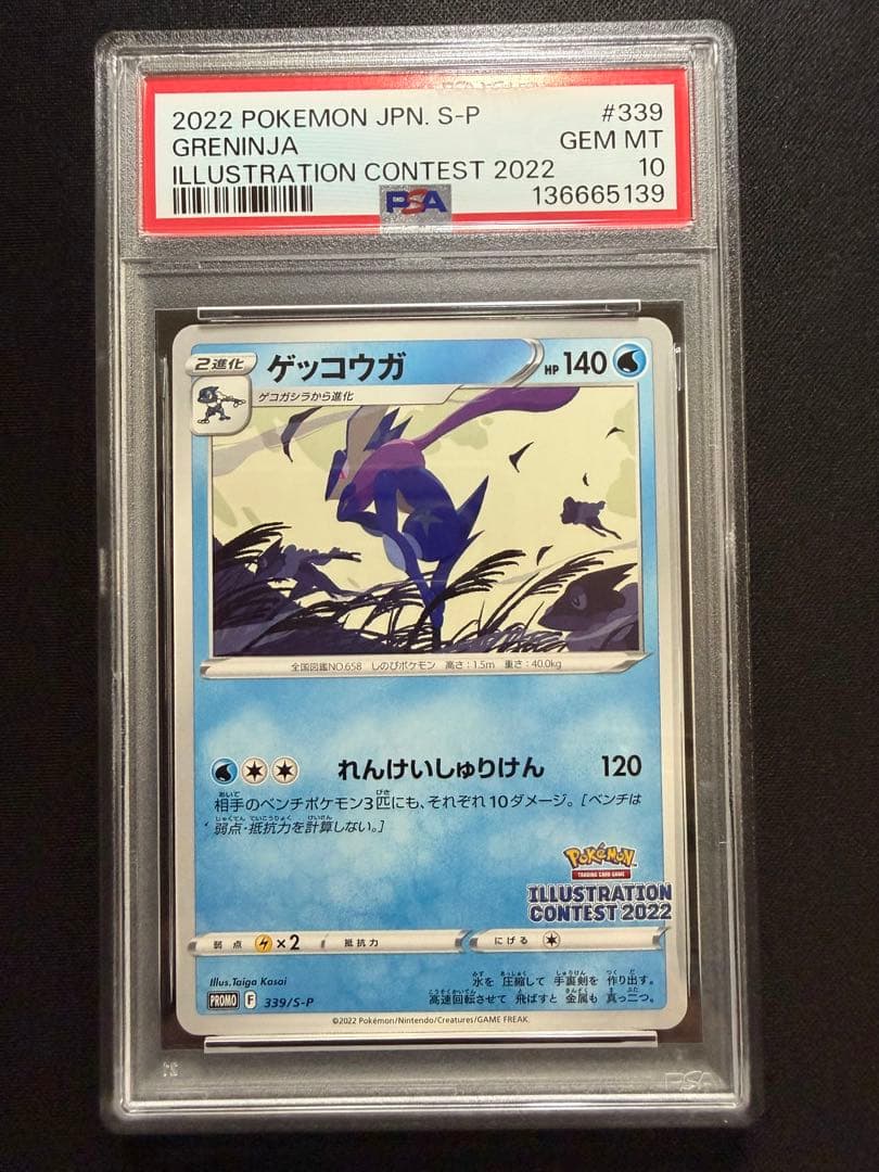 ゲッコウガ イラストレーションコンテスト2022プロモ 【PSA10】