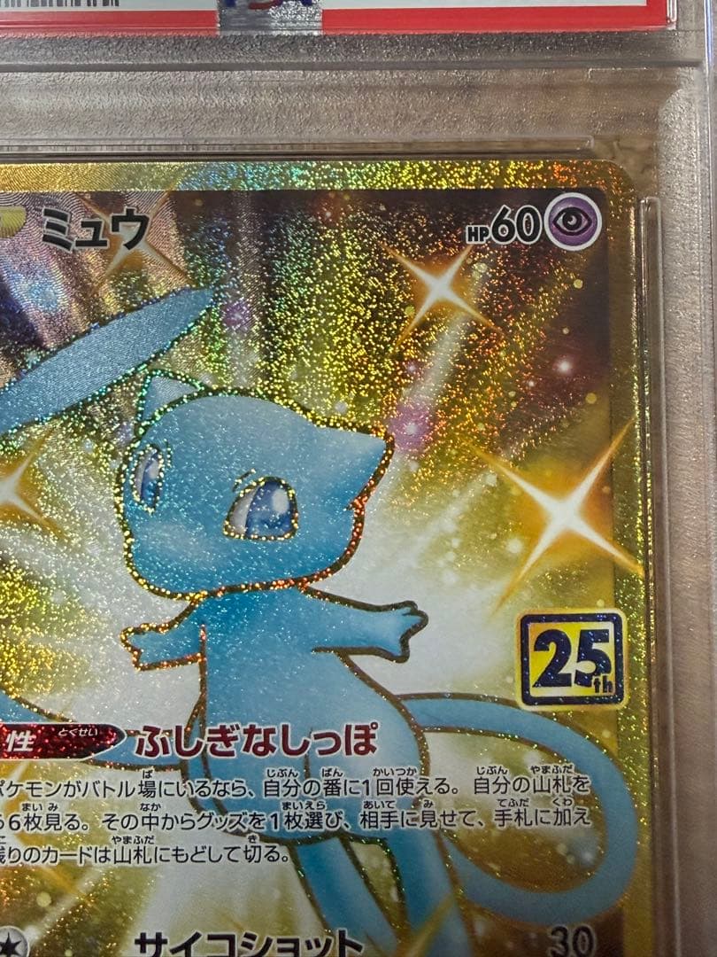 完美品　ポケモンカード　ミュウ ur 25th psa10