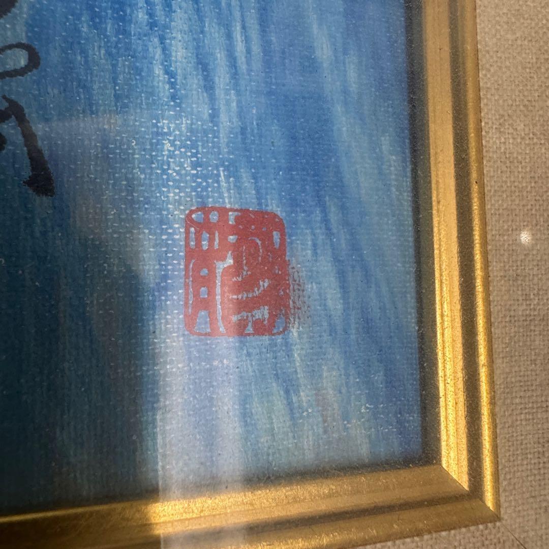 開運絵画　神代龍体文字の龍神画　龍敬子　幸運　画伯　スピリチュアルアート