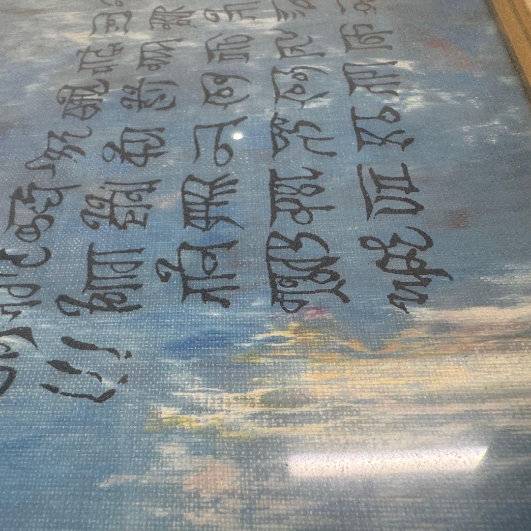 開運絵画　神代龍体文字の龍神画　龍敬子　幸運　画伯　スピリチュアルアート