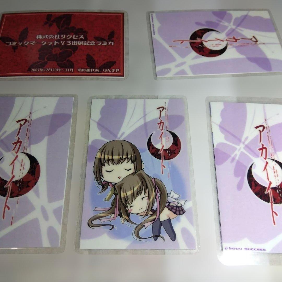 アカイイト　アオイシロ　サクセス　ラミカ　コンプセット