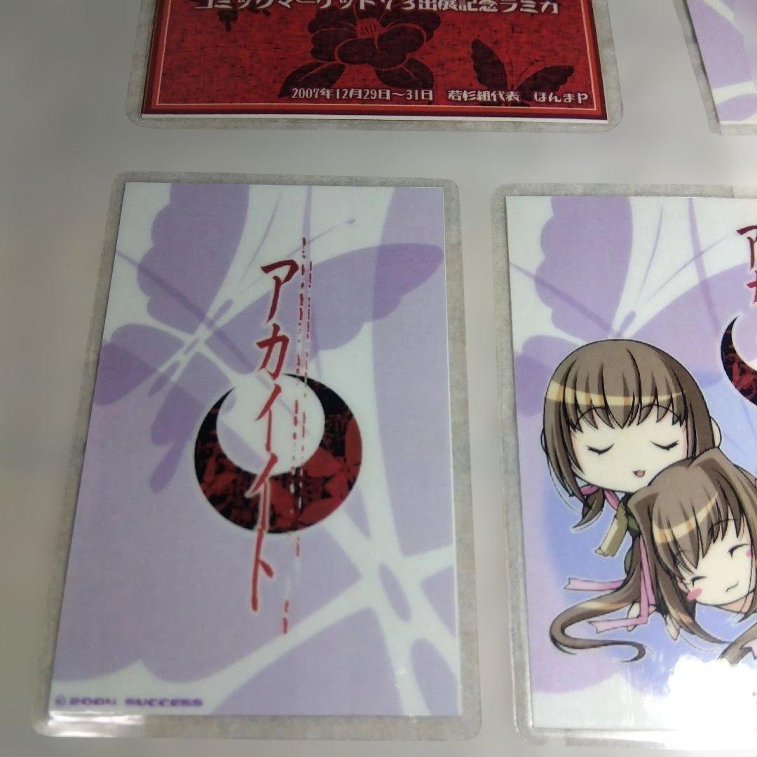 アカイイト　アオイシロ　サクセス　ラミカ　コンプセット