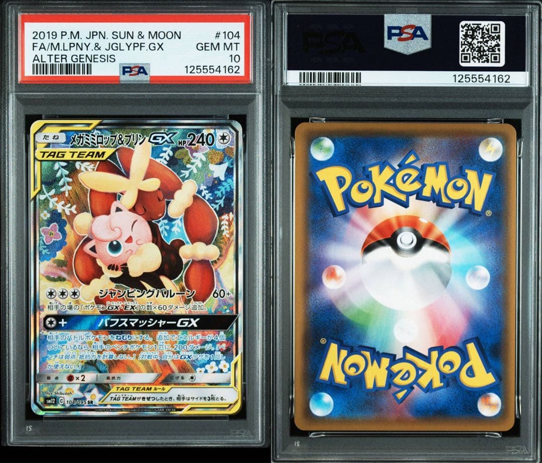 ポケモンカード　メガミミロップ&プリンGX SR PSA10