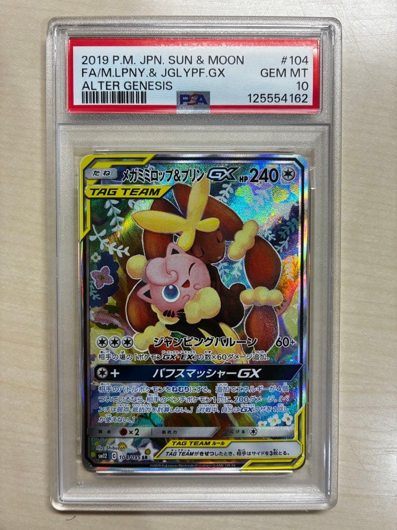 ポケモンカード　メガミミロップ&プリンGX SR PSA10