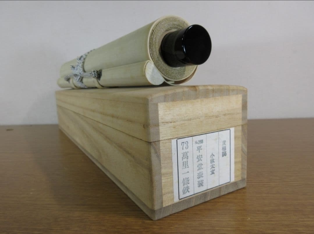 真筆保証 小林太玄 直筆 萬里一條鐵 大徳寺 黄梅院 臨済宗 京都 茶掛 茶道具