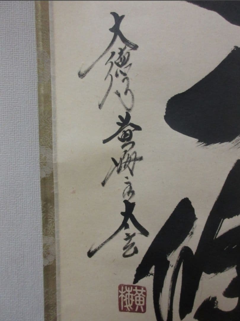 真筆保証 小林太玄 直筆 萬里一條鐵 大徳寺 黄梅院 臨済宗 京都 茶掛 茶道具