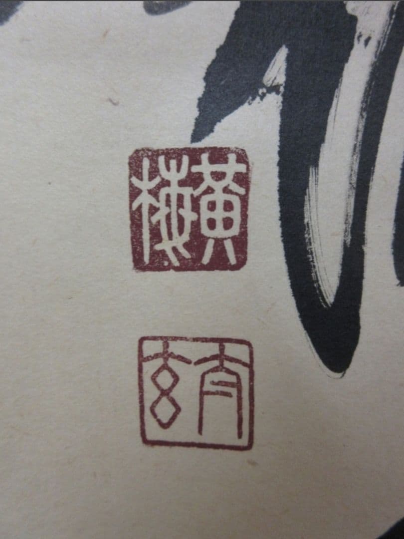 真筆保証 小林太玄 直筆 萬里一條鐵 大徳寺 黄梅院 臨済宗 京都 茶掛 茶道具