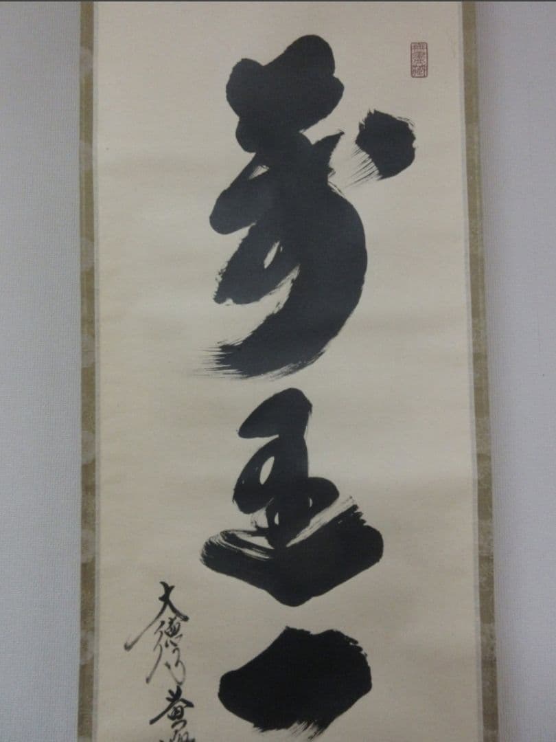 真筆保証 小林太玄 直筆 萬里一條鐵 大徳寺 黄梅院 臨済宗 京都 茶掛 茶道具